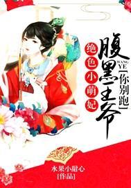 绝色小萌妃:腹黑王爷你别跑