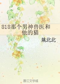 818那个男神兽医和他的猫