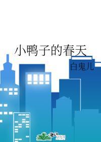 小鸭子的春天