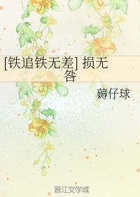 [铁手追命无差] 损无咎