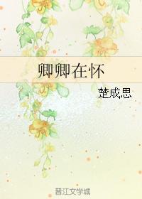 卿卿在怀