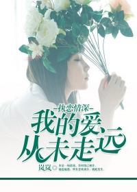 执念情深:我的爱从未走远