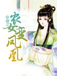 穿越之农女变凤凰