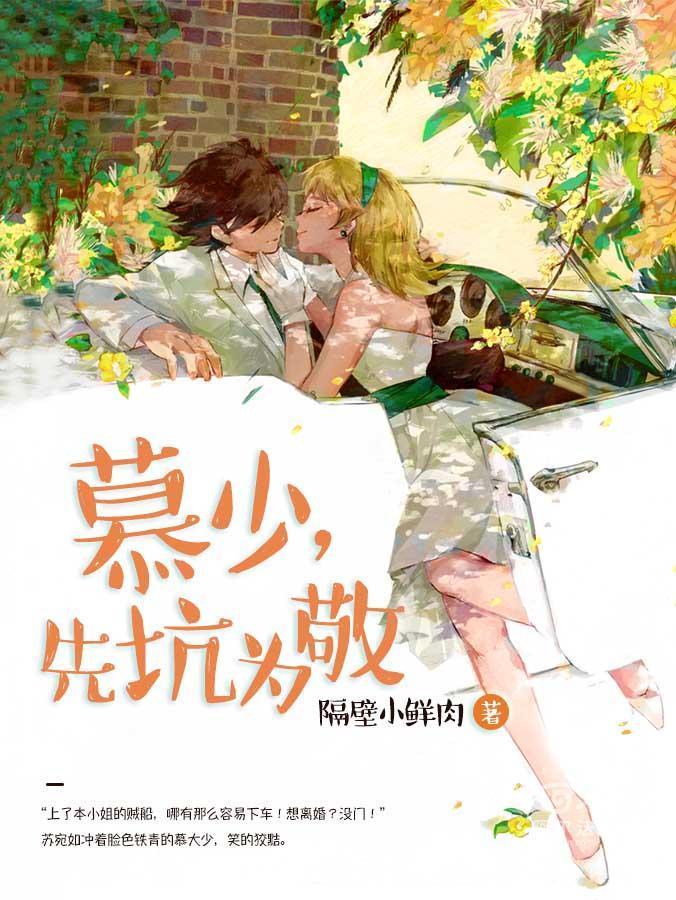 慕少,先坑为敬