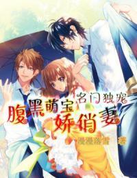萌宝天降:腹黑总裁甜宠妻