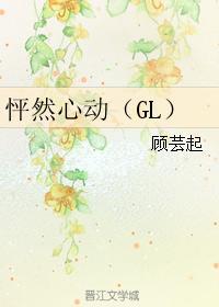 怦然心动(GL)