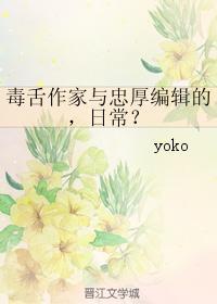 毒舌作家与忠厚编辑的,日常?