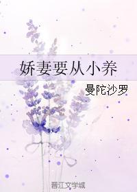 娇妻要从小养