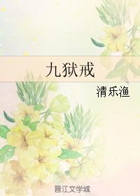 九狱戒