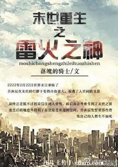 末世重生之雷火之神