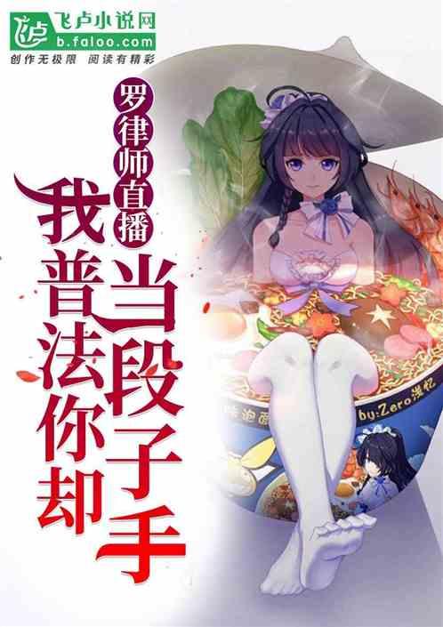 罗律师直播:我普法你却当段子手