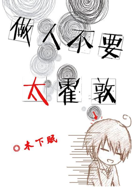 做人不要太霍敦