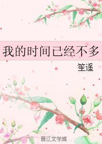 我的时间已经不多