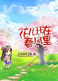 花儿开在春风裏(GL)