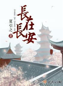 长在长安