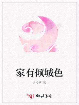 家有倾城色