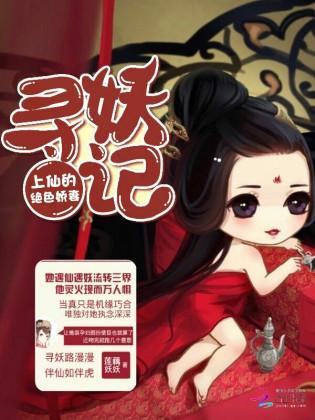 寻妖记:上仙的绝色娇妻