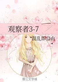 观察者3-7