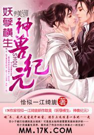 妖孽横生：神兽纪元