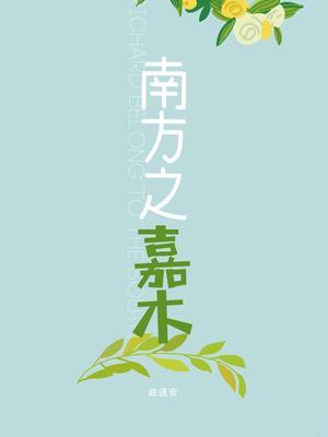 南方之嘉木