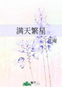 满天繁星