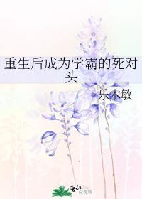 重生后成为学霸的死对头