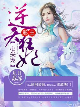 妃要逆天:魔王的心尖宠