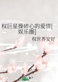 权巨星操碎心的爱情[娱乐圈]