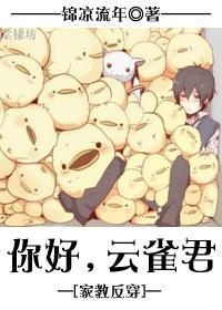 [家教反穿]你好，云雀君