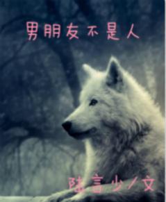 男朋友不是人