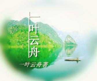 叶云舟
