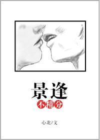 景逢不精分