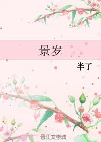 景岁