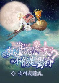 谁说魔女就一定得是女的?