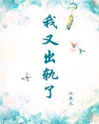 从良后我又出轨了