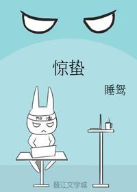 惊蛰