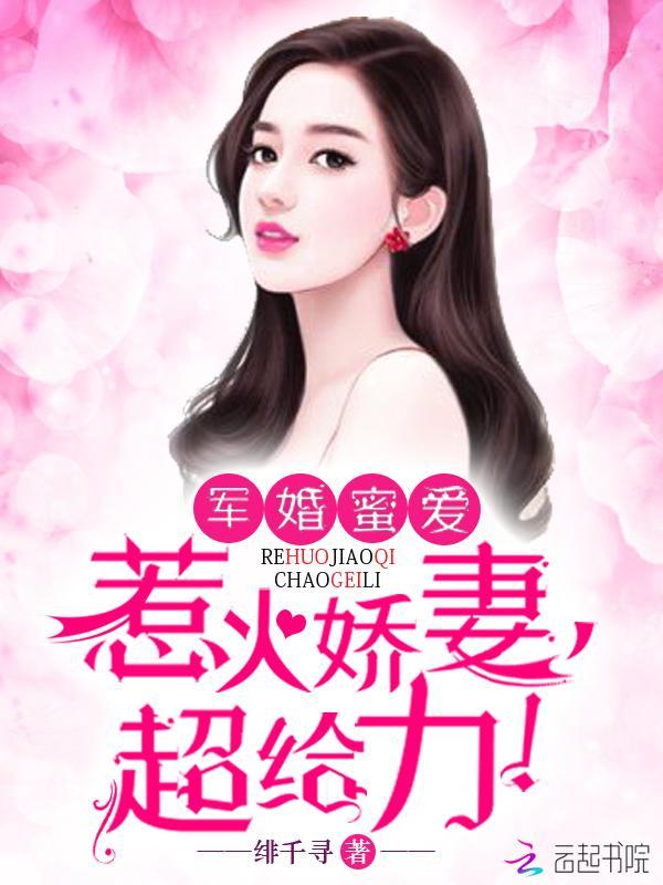 军婚蜜爱:惹火娇妻,超给力!