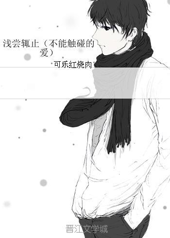浅尝辄止(不能触碰的爱)