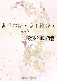 茜菲尔斯·克裏维登(hp)