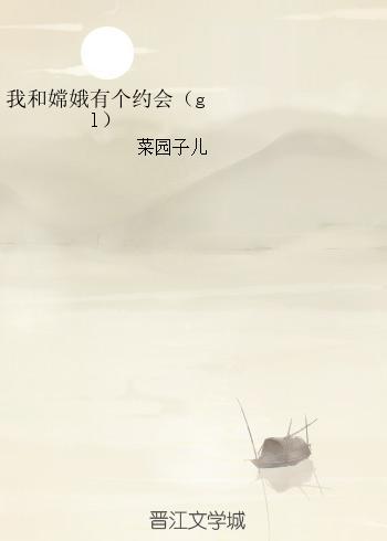 我和嫦娥有个约会（gl）