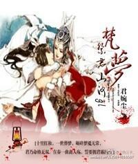 焚梦,祭君山河gl