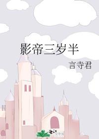 影帝三岁半