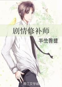 剧情修补师