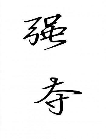 强夺
