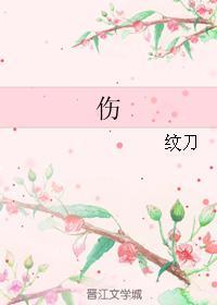 伤