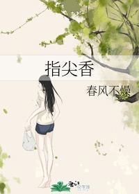 指尖香