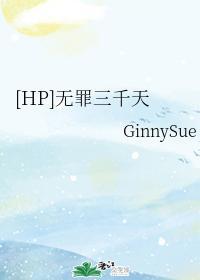 [HP]无罪三千天