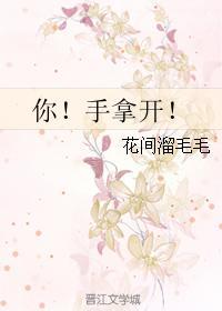 你!手拿开!