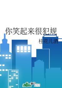 你笑起来很犯规