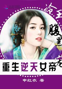 重生逆天女帝:冷王,腹黑宠